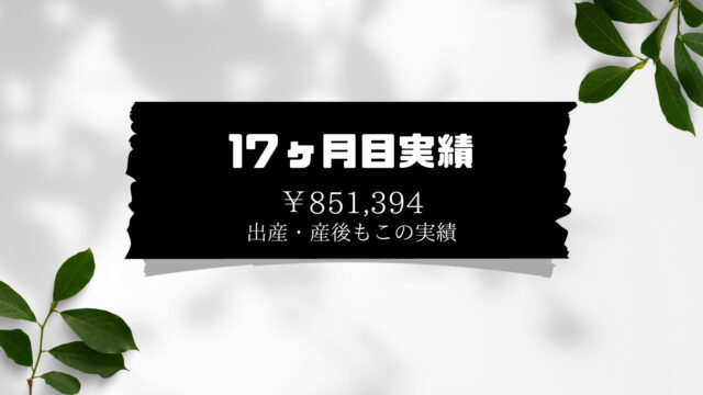 かなママブログ｜副業で旦那より稼ぐママ